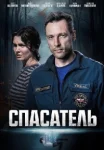 Спасатель (2025)