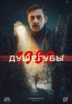 Душегубы. 1989 (2025)