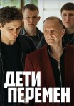 Постер Дети перемен (2024)