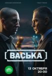 Васька (2025)
