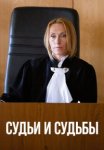 Судьи и судьбы (2025)