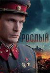 Рослый (2025)
