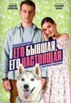 Его бывшая, его настоящая (2025)
