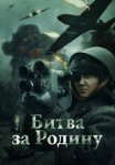 Битва за Родину (2024)