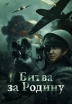 Битва за Родину (2024)