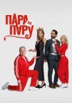 Пара на пару (2025)