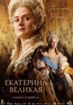 Екатерина Великая (2025)