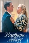 Варвара не летает (2025)