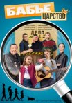 Бабье царство (2026)