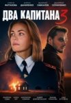 Два капитана 3 сезон (2025)
