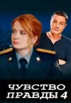Чувство правды 4 сезон  (2025)