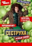 Сеструха 2 сезон (2024)