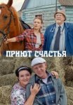 Приют счастья (2025)