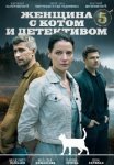 Женщина с котом и детективом 5 сезон (2025)