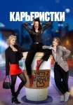 Постер Карьеристки (2024)