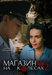 Магазинчик на колесах 2 Сезон (2024)