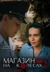 Магазинчик на колесах 2 Сезон (2024)