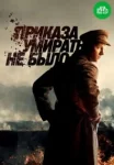 Приказа умирать не было (2023)
