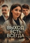 Выход есть всегда (2026)