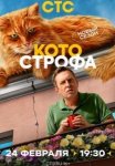 Котострофа 2 сезон (2025)