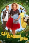 Один хороший день (2025)