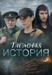 Таёжная история (2026)