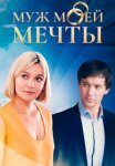 Постер Муж моей мечты (2024)