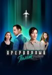 Прерванный полёт (2026)