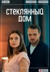 Стеклянный дом  (2025)