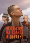 Путешествие на солнце и обратно (2025)