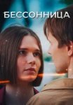 Бессонница (2025)