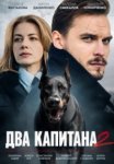 Два капитана 2 сезон (2025)