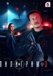 Пилигрим 3 сезон (2025)
