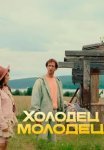 Холодец-молодец (2025)