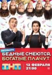 Бедные смеются, богатые плачут (2024)