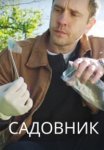 Садовник (2025)