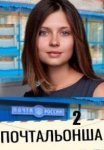 Почтальонша 2 (2025)