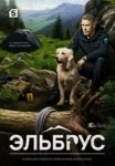 Эльбрус (2025)