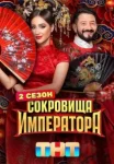 Coкpoвищa импepaтopa 2 ceзoн (2025)