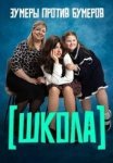 Школа (2025)