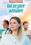 Последнее желание (2025)