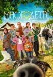 Многодетство (2024)