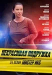 Некрасивая подружка 24-25 сезоны. "Мистер Икс" и "Кофейный след" (2025)