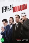 Тёмная лошадка (2025)