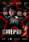 Смерш 3 сезон (2025)