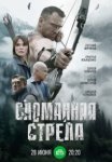 Сломанная стрела (2025)