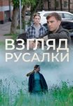 Постер Взгляд русалки (2024)