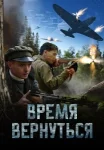 Время вернуться (2024)