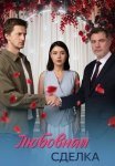 Любовная сделка (2025)