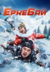ЕркеБай  (2024)